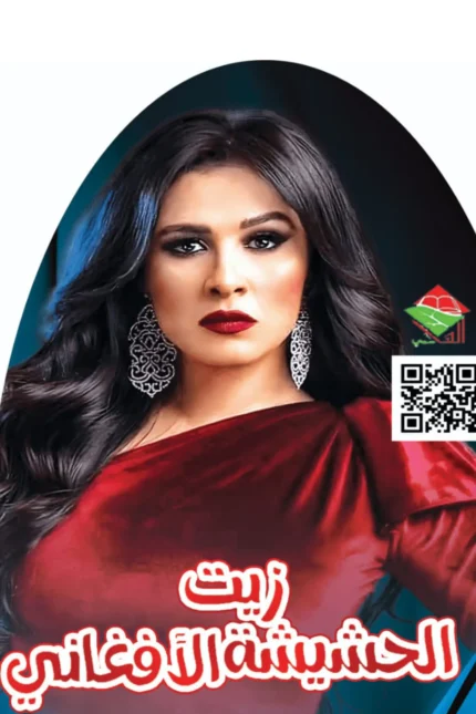 زيت الحشيشة الأفغاني الأحمر